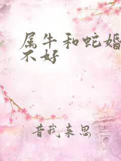 属牛和蛇婚配好不好