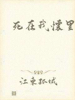 死在我怀里