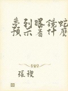 梦到眼镜蛇咬人预示着什么