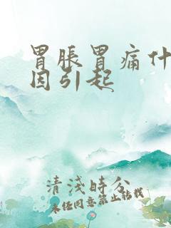 胃胀胃痛什么原因引起