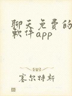 聊天免费的交友软件app