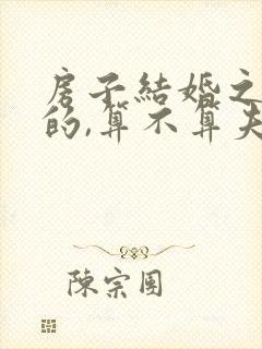 房子结婚之前买的,算不算夫妻共同财产