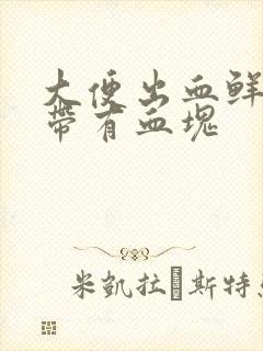 大便出血鲜红色带有血块