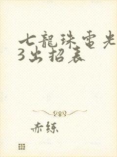 七龙珠电光火石3出招表