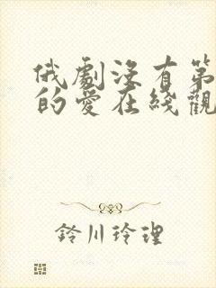 俄剧没有第二次的爱在线观看