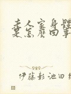 老人家身体僵硬是怎么回事