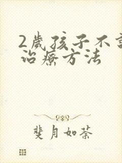 2岁孩子不说话治疗方法