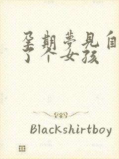 孕期梦见自己生了个女孩