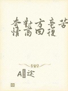 夸对方辛苦了高情商回复