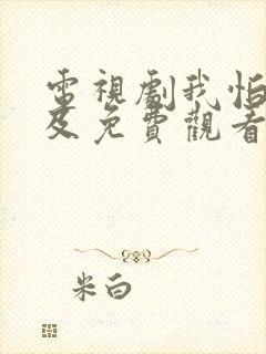 电视剧我怕来不及免费观看全集高清