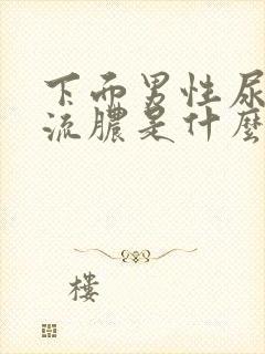 下面男性尿道口流脓是什么病症