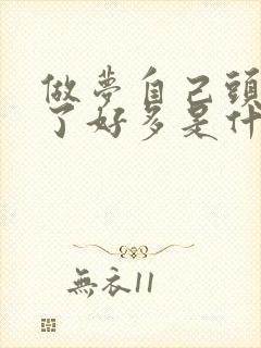 做梦自己头发白了好多是什么征兆