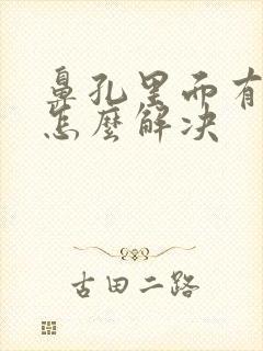 鼻孔里面有臭味怎么解决