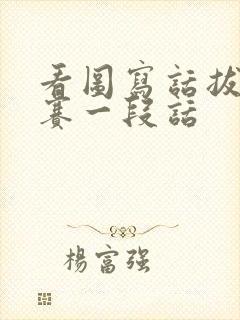 看图写话拔河比赛一段话