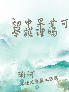 初中毕业可以去学护理吗