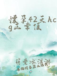 怀孕42天hcg正常值