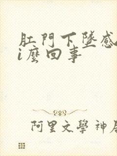 肛门下坠感是怎i么回事