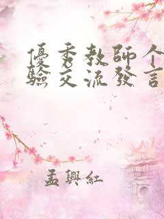 优秀教师个人经验交流发言稿