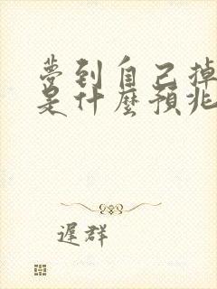 梦到自己掉大牙是什么预兆周公解梦