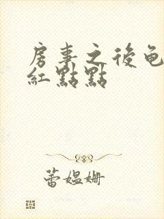 房事之后龟头有红点点