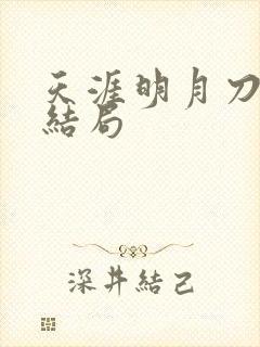 天涯明月刀小说结局