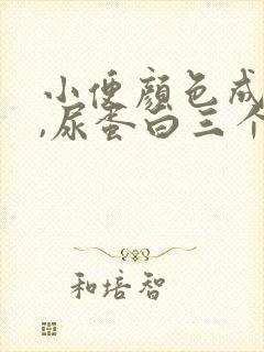 小便颜色成褐色,尿蛋白三个加