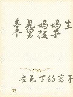 梦见妈妈生了一个男孩子