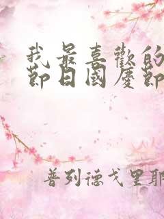 我最喜欢的传统节日国庆节