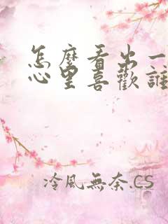 怎么看出一个人心里喜欢谁