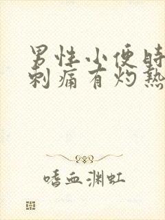 男性小便时尿道刺痛有灼热感