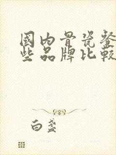 国内骨瓷餐具哪些品牌比较好