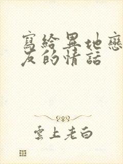 写给异地恋男朋友的情话