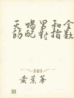 天蝎男和金牛女的配对指数