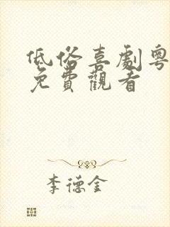 低俗喜剧粤语版免费观看