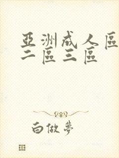 亚洲成人区一区二区三区