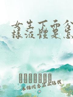 女生下面分泌水样液体是怎么回事