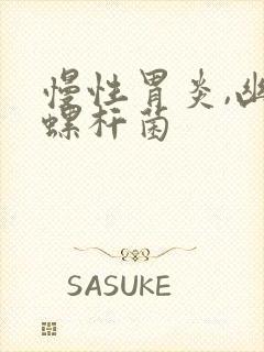 慢性胃炎,幽门螺杆菌