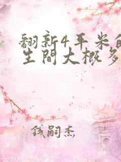 翻新4平米的卫生间大概多少钱