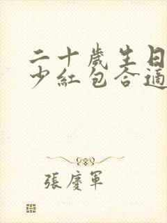 二十岁生日发多少红包合适