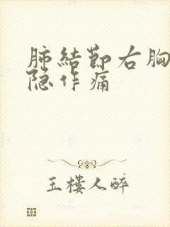 肺结节右胸口隐隐作痛