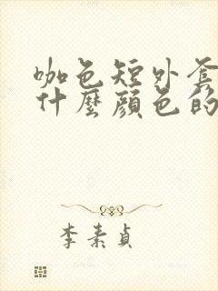 咖色短外套搭配什么颜色的下半身