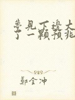 梦见下边大牙掉了一颗预兆什么