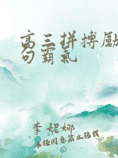 高三拼搏励志短句霸气