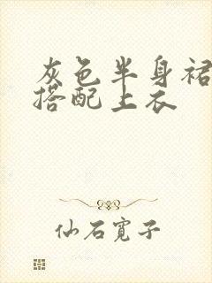 灰色半身裙怎么搭配上衣