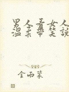 男人看女人眼神温柔带笑说明什么