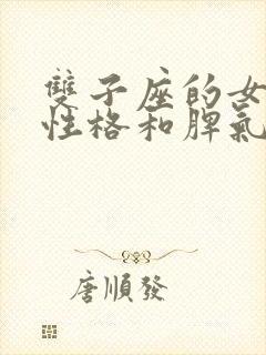 双子座的女生的性格和脾气