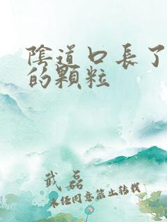 阴道口长了白色的颗粒