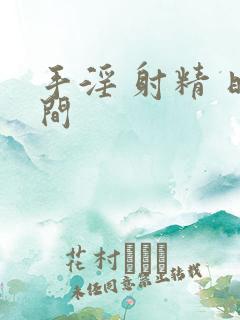 手淫 射精 时间