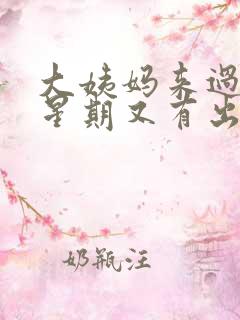 大姨妈来过一个星期又有出血怎么回事