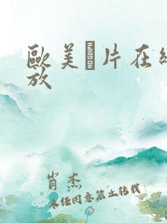 欧美α片在线播放